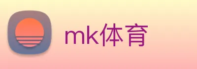 mk体育 logo